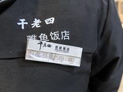 -干老四雅鱼饭店(滨江西路店)