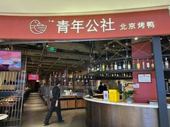 -青年公社烤鸭(滨湖银泰店)