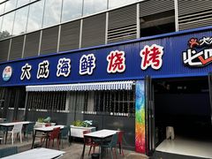 -大成海鲜烧烤·小龙虾(七宝店)