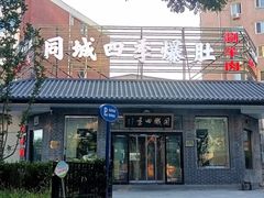 -同城四季爆肚涮羊肉(安华里店)
