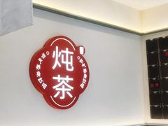 -炖物24章·顺时轻养茶(杭州保利时光里店)