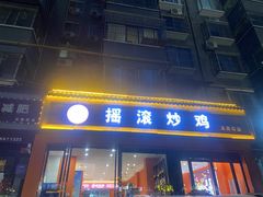 -状元虎.摇滚炒鸡.家常菜(义勇街店)