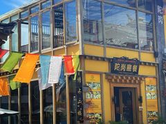 -陀岗美食·云南藏式特色餐厅