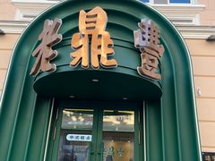 -老鼎丰(靖宇街总店)