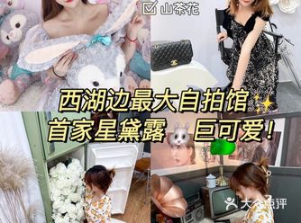 西湖边自拍馆首家星黛露20个主题换装️