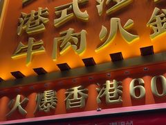 -荣叔港式沙嗲牛肉火锅(正佳潮流店)
