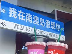 -南澳岛打卡果汁冰公司