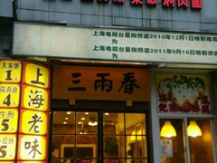 -三两春(浦三路店)