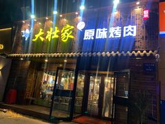 门面-大壮家原味烤肉(兴华北街店)