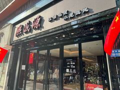 门面-熙盛源(复兴路店)
