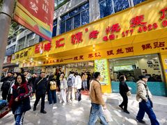 -海汇源老烧麦店(东大街总店)