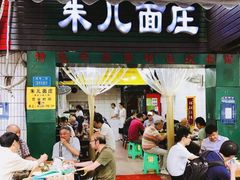 门面-朱儿面庄(洋河三路店)