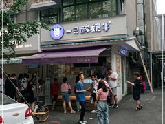 -一只酸奶牛(奎星楼店)