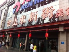门面-食上东新街美食街区(民乐新都会店)