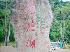 -南北湖风景区