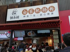 门面-钟方模白家肥肠粉(春熙店)