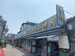 -清真·鸦儿李记·小馆(后海店)