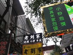 -老刘家泡馍·陕西老字号(钟楼广济街店)