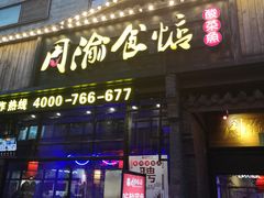 门面-周渝食惦酸菜鱼(青浦店)