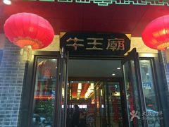 -牛王庙(桥头街店)