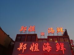 -渔民船说·北塘海鲜·天津菜·海肠捞饭(北塘古镇店)