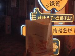 -南楼煎饼(南楼总店)