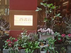 -二酉书店TOYOU BOOKS