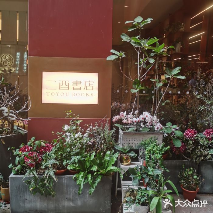 二酉书店TOYOU BOOKS图片
