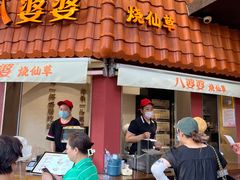 -八婆婆烧仙草(曾厝垵店)