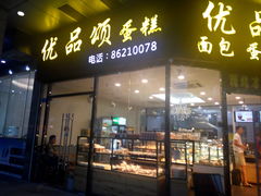 -优品颂烘焙咖啡(南山店)