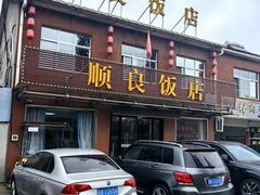 -顺良饭店(双桥紫砂衔店)