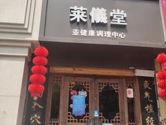 -莱仪堂艾灸经络养生馆(武威东路店)