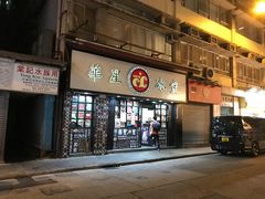 门面-华星冰室(湾仔店)