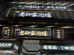 -毅祥斋老孙家泡馍(北院门鼓楼店)