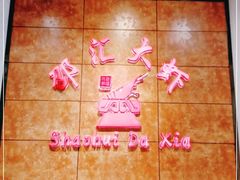 -惠友大虾(太原北街店)