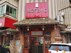 门面-海坛特色小吃·只做平潭特色菜(平潭店)