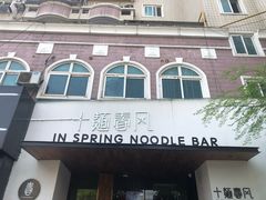 -十面春风·江南面馆(崇宁路店)