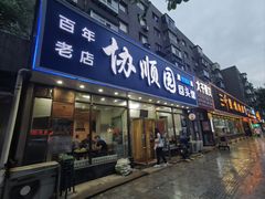 -协顺园回头馆(南顺城路店)