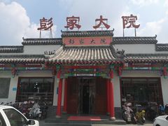 -彭家大院(弘道路店)
