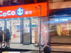 -CoCo都可(大华二店)