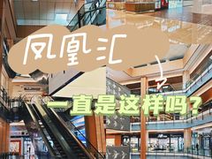 -凤凰汇购物中心