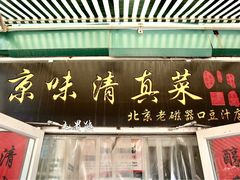 -老磁器口豆汁店(天坛店)