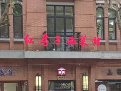 门面-红房子西菜馆(淮海中路店)