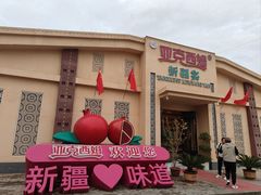 -亚克西姆新疆菜(库车店)