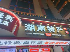 门面-黑色经典臭豆腐·湖南特产(坡子街特产局店)