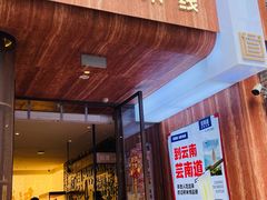 -芸南道·过桥米线(昆明老街旗舰店)