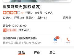 -重庆麻辣烫(国权路店)