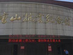 -唐山抗震纪念馆