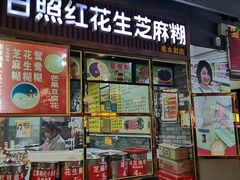 门面-日照红甜品店(老水街店)