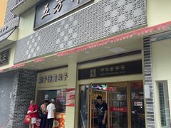 -五芳斋(中山大道总店)